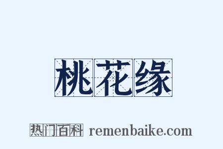 桃花缘是什么意思的图片
